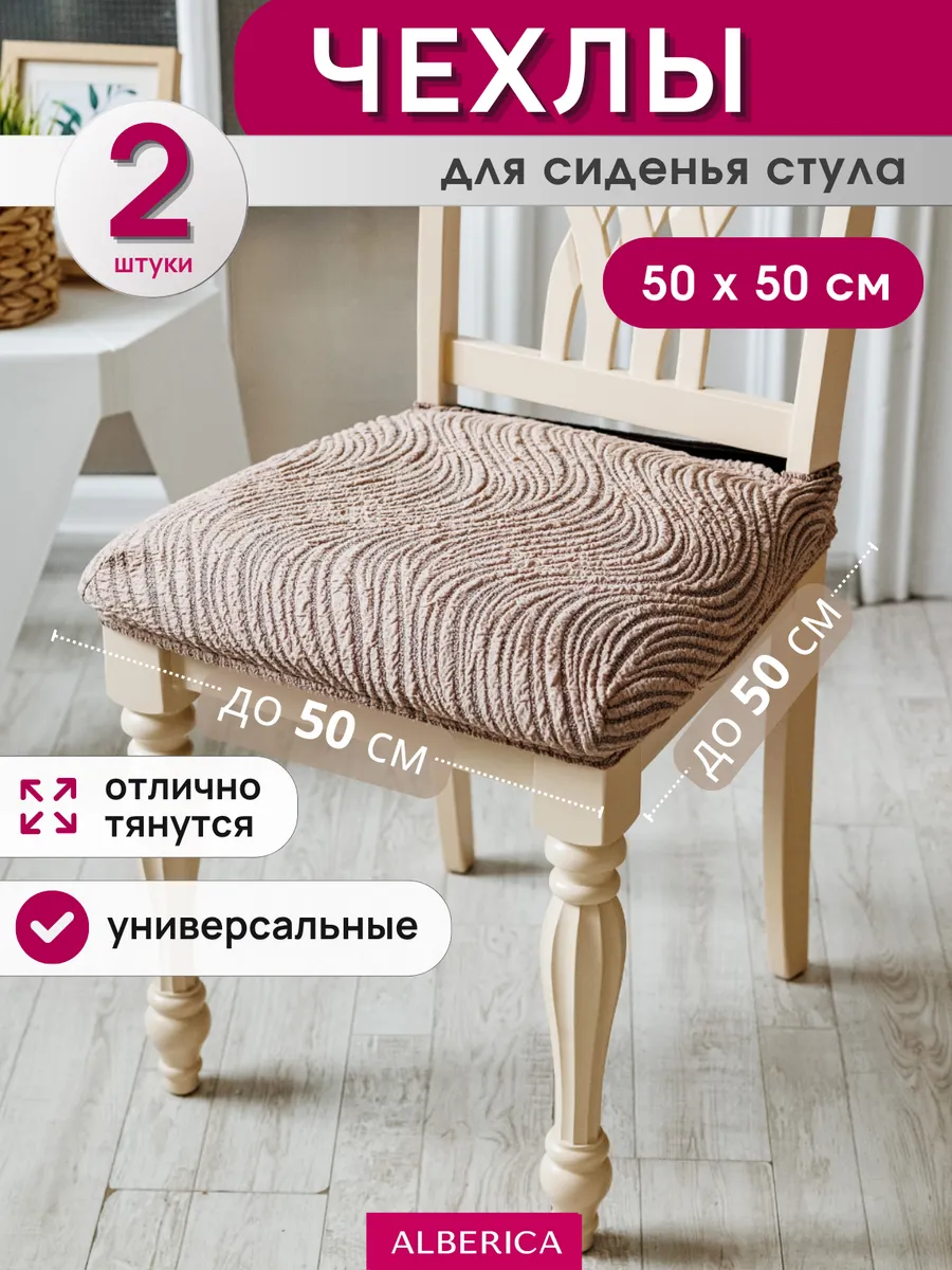 Чехол на стул без спинки 50х50 см