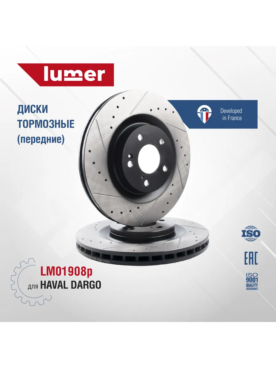 Комплект дисков перфорированных передних Haval Dargo