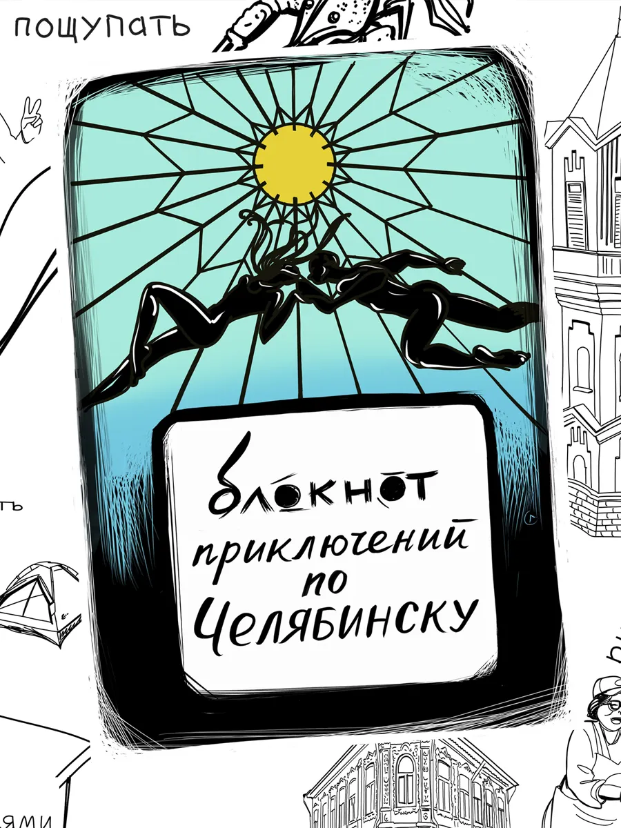 Блокнот приключений Челябинск, путеводитель, квестбук