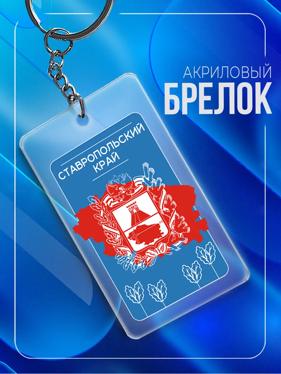 Брелок Ставропольский край акриловый