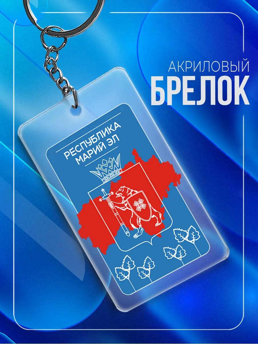 Брелок Республика Марий Эл акриловый