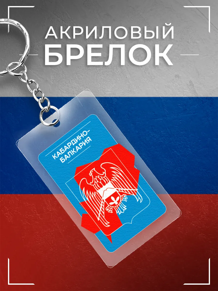 Брелок Кабардино-Балкарская республика акриловый