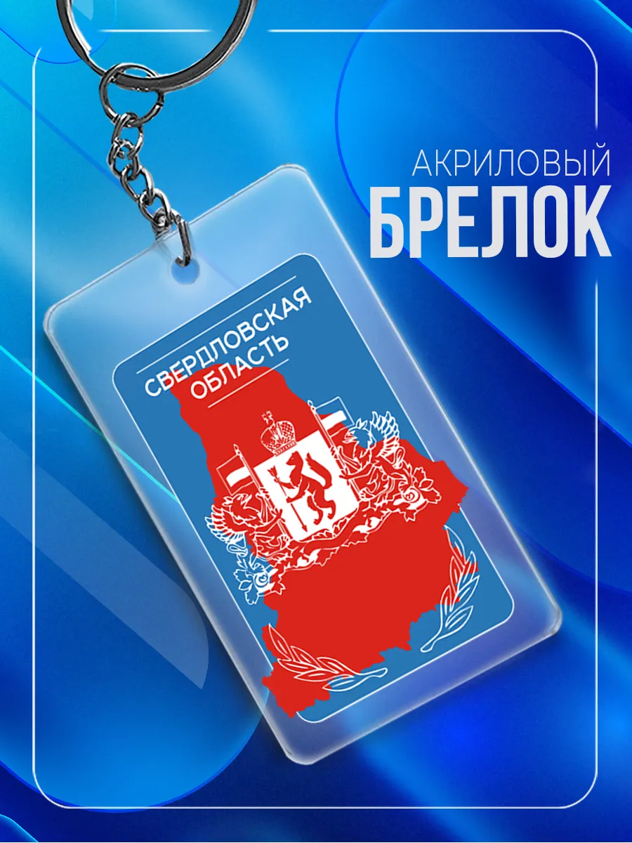 Брелок Свердловская область акриловый
