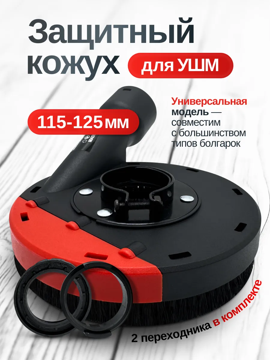 Защитный шлифовальный кожух пылеотвод для УШМ