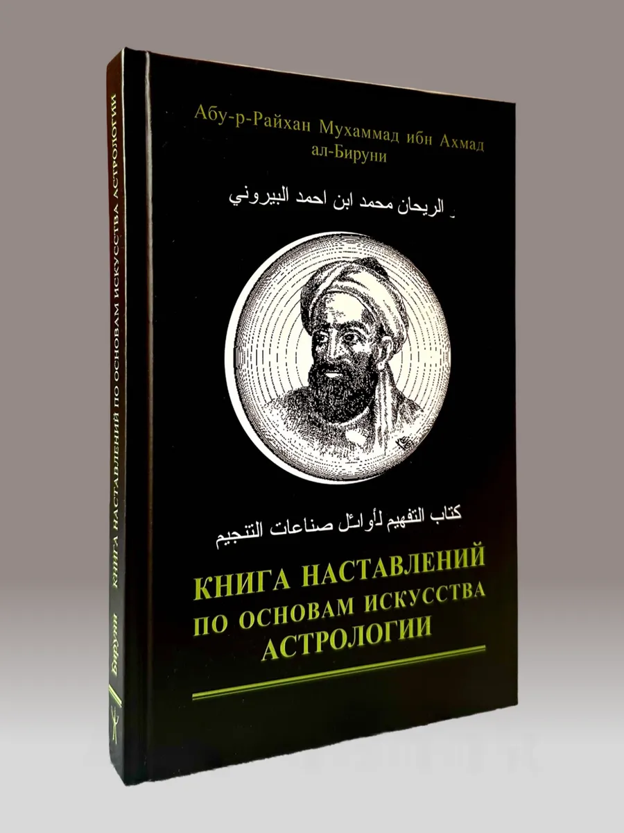 Книга Ал Бируни наставлений по основам искусства астрологии