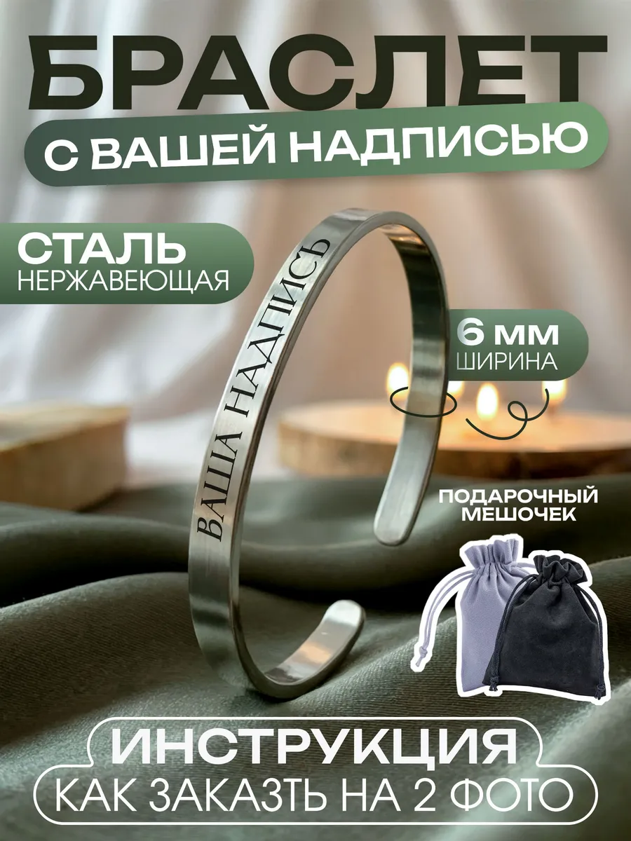 Браслет с индивидуальной гравировкой на руку