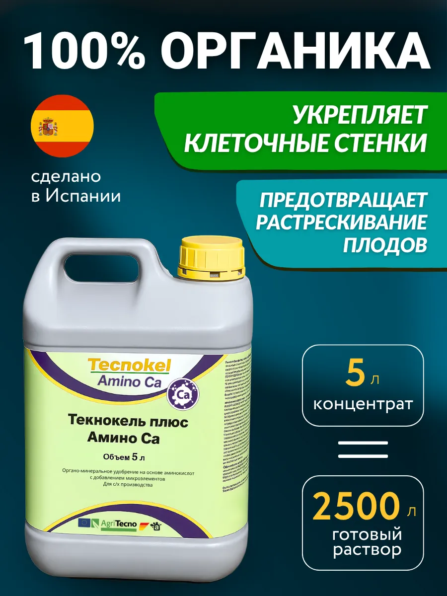 Удобрения для растений огорода и сада Текнокель Амино CAB