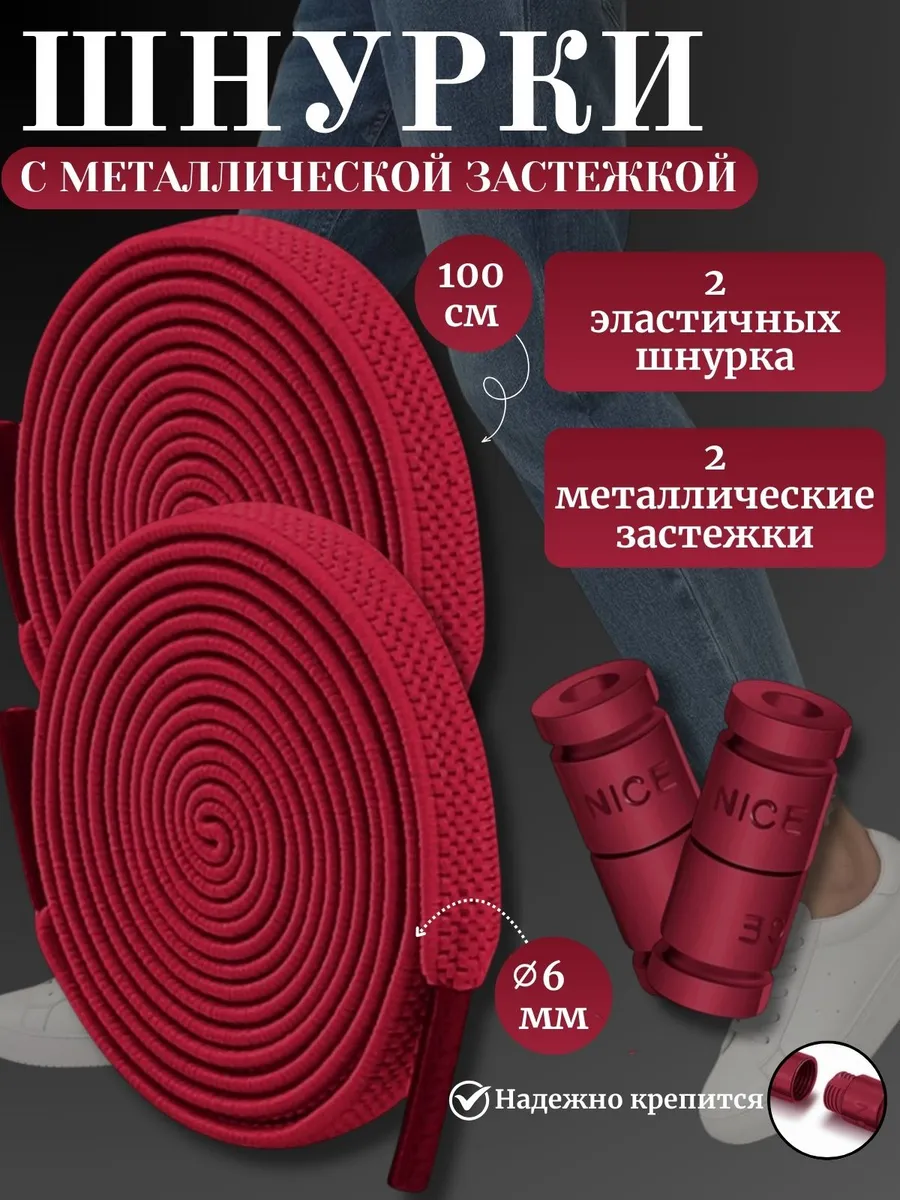 Шнурки резинки с фиксатором вишневые 2 шт