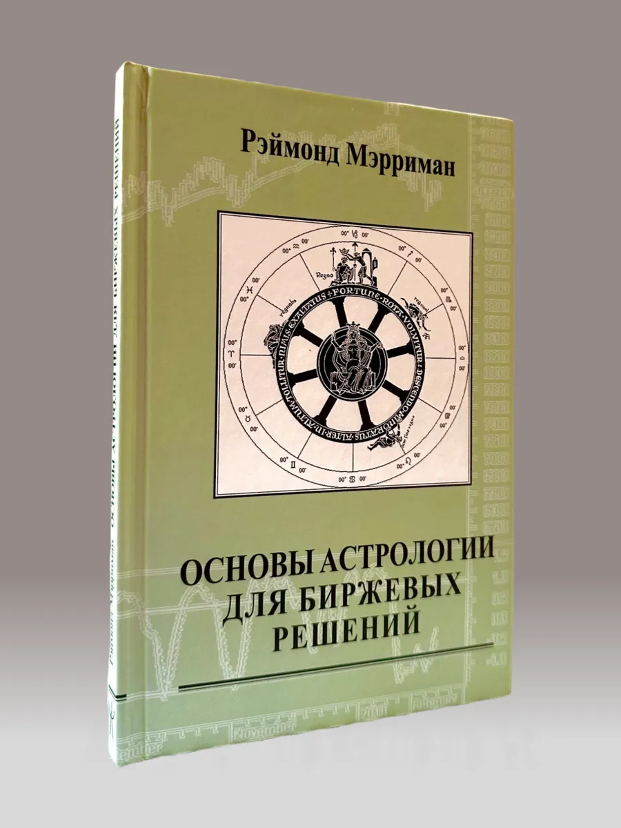 Основы астрологии для биржевых решений, Мэрриман Рэймонд