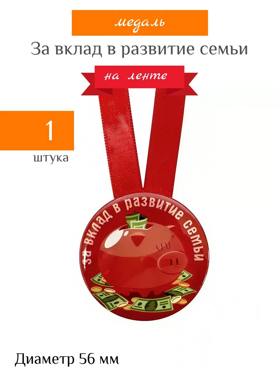 Шуточная медаль подарочная "За вклад в развитие семьи"