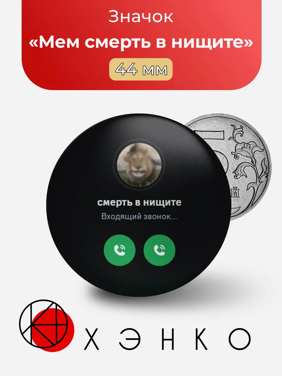 Мем смерть в нищите значок