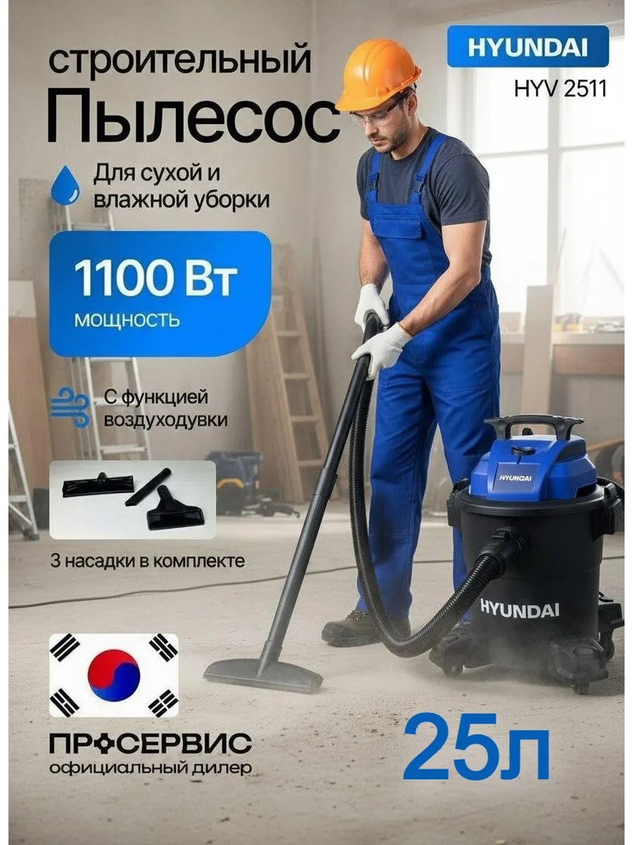 Пылесос строительный мощный с воздуходувкой 25л HYV 2511