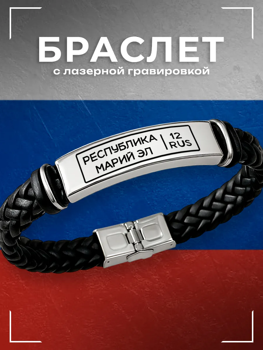 Браслет Республика Марий Эл
