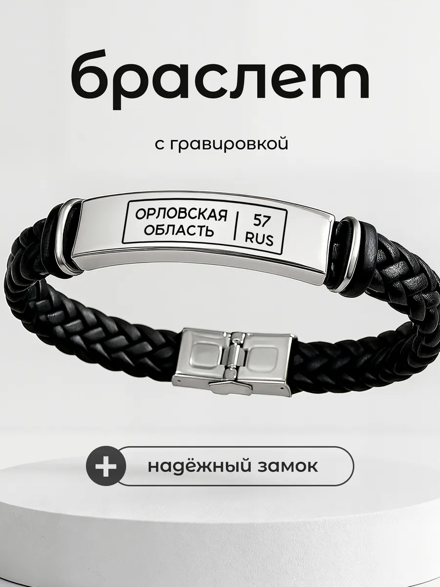 Браслет Орловская область