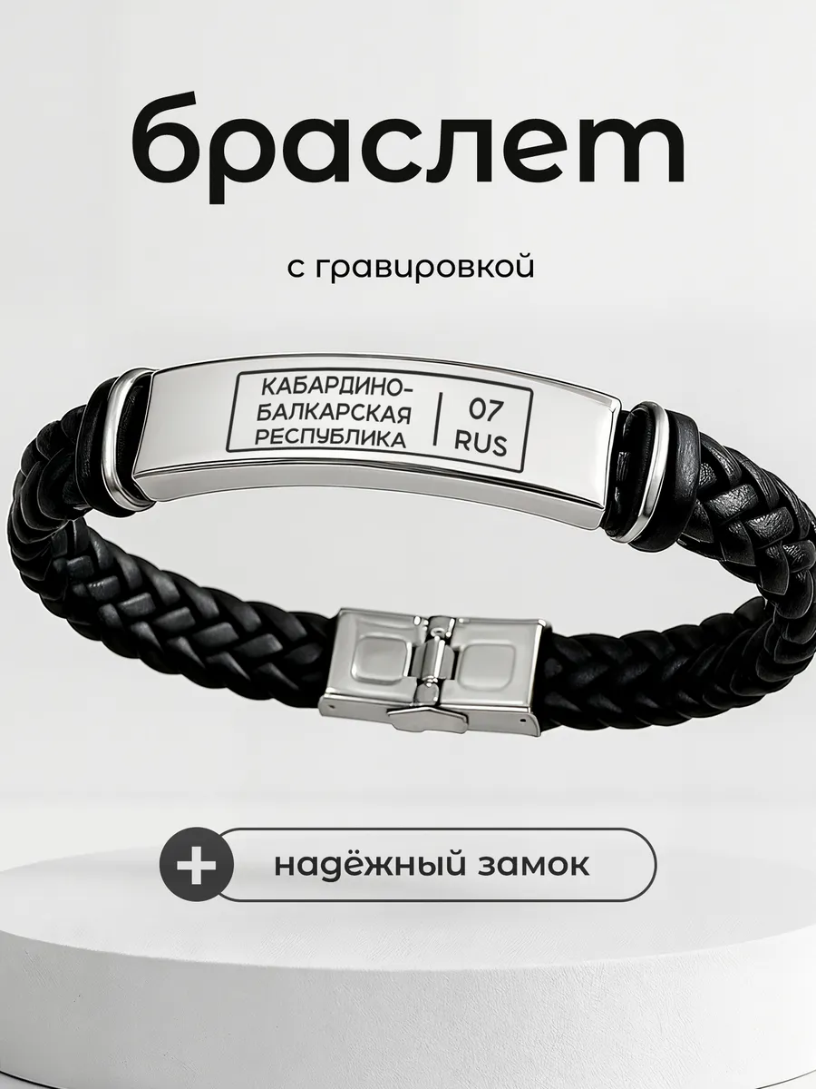 Браслет Кабардино-Балкарская Республика