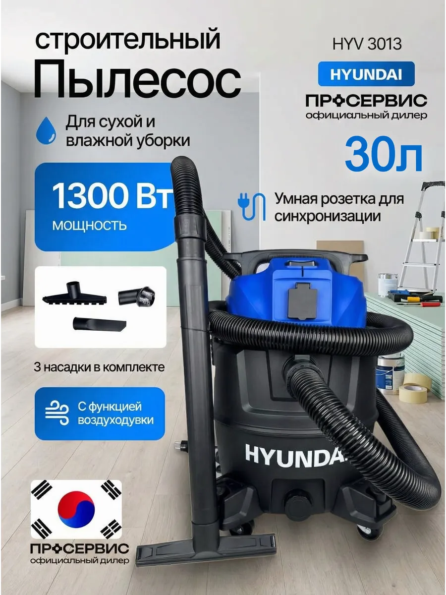 Пылесос строительный мощный 30 л HYV 3013 1300Вт