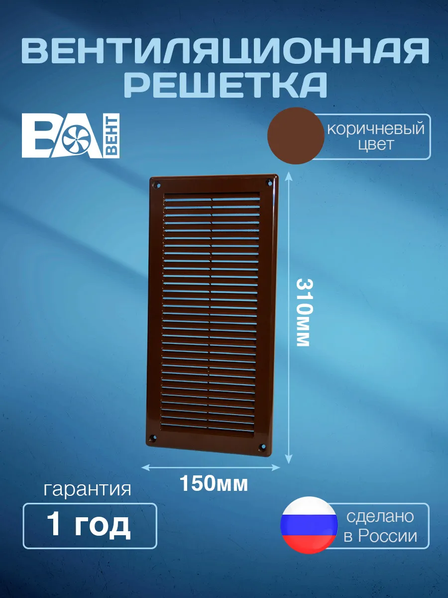 Решетка для вентиляции с сеткой 150х310 мм