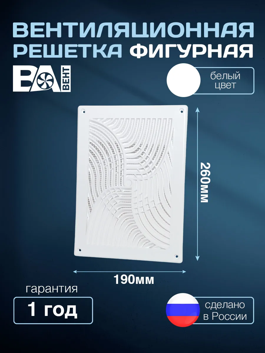 Решетка вентиляционная фигурная 190х260 мм