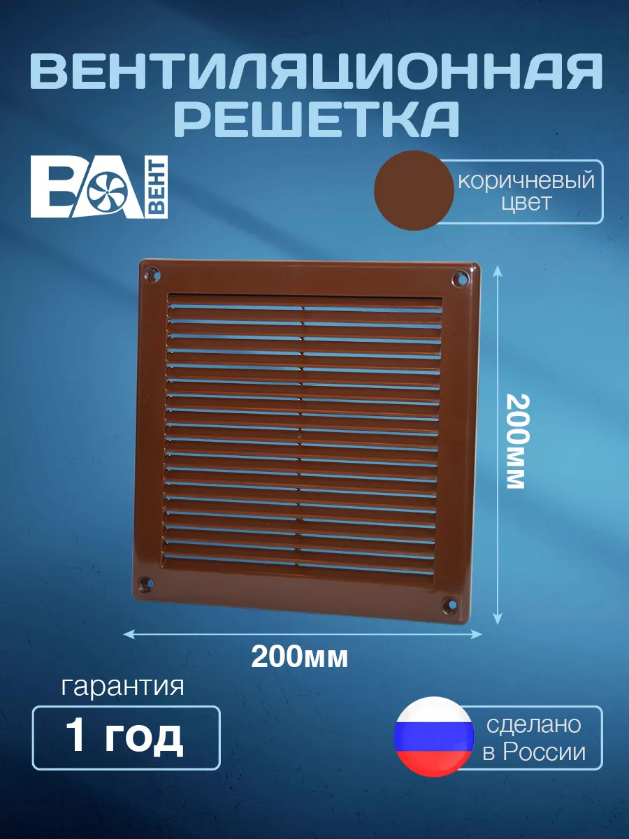 Решетка вентиляционная с сеткой 200х200 мм