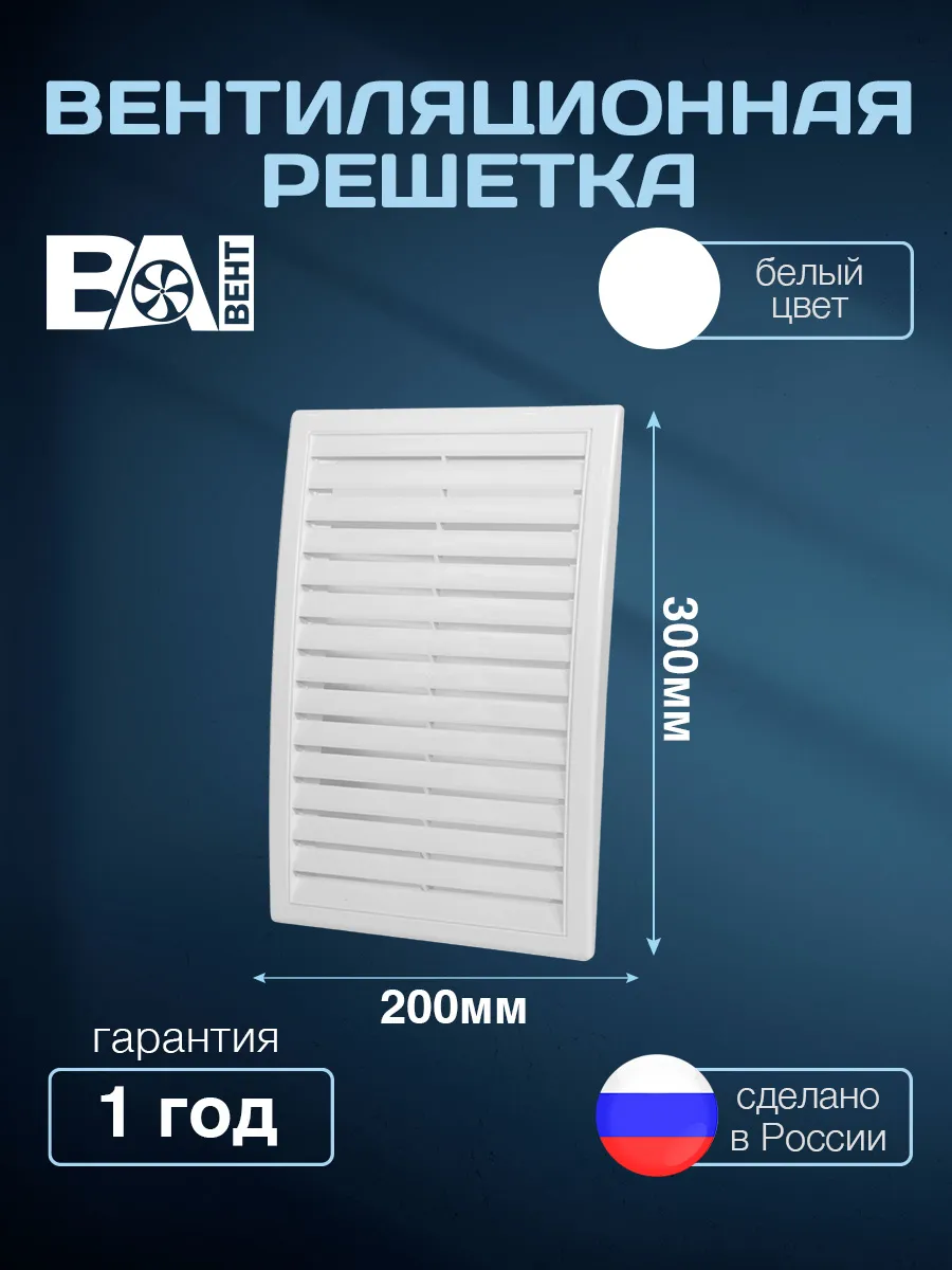 Решетка для вентиляции вытяжная разъемная 200х300 мм