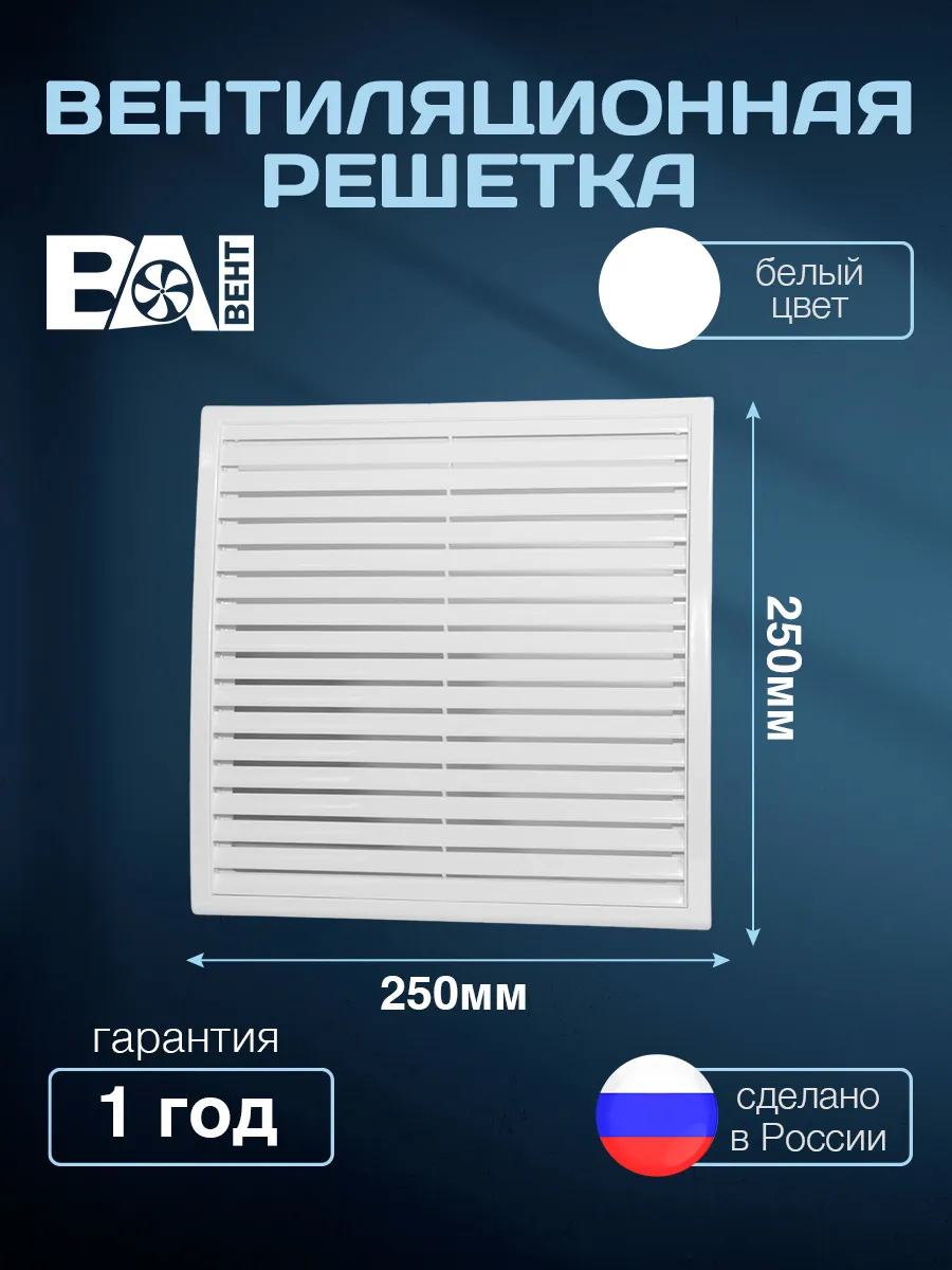 Решетка вытяжная разъемная 250х250 мм