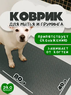 Противоскользящий коврик 40х80 см для мытья и груминга собак 476831685 купить за 739 ₽ в интернет‑магазине Wildberries
