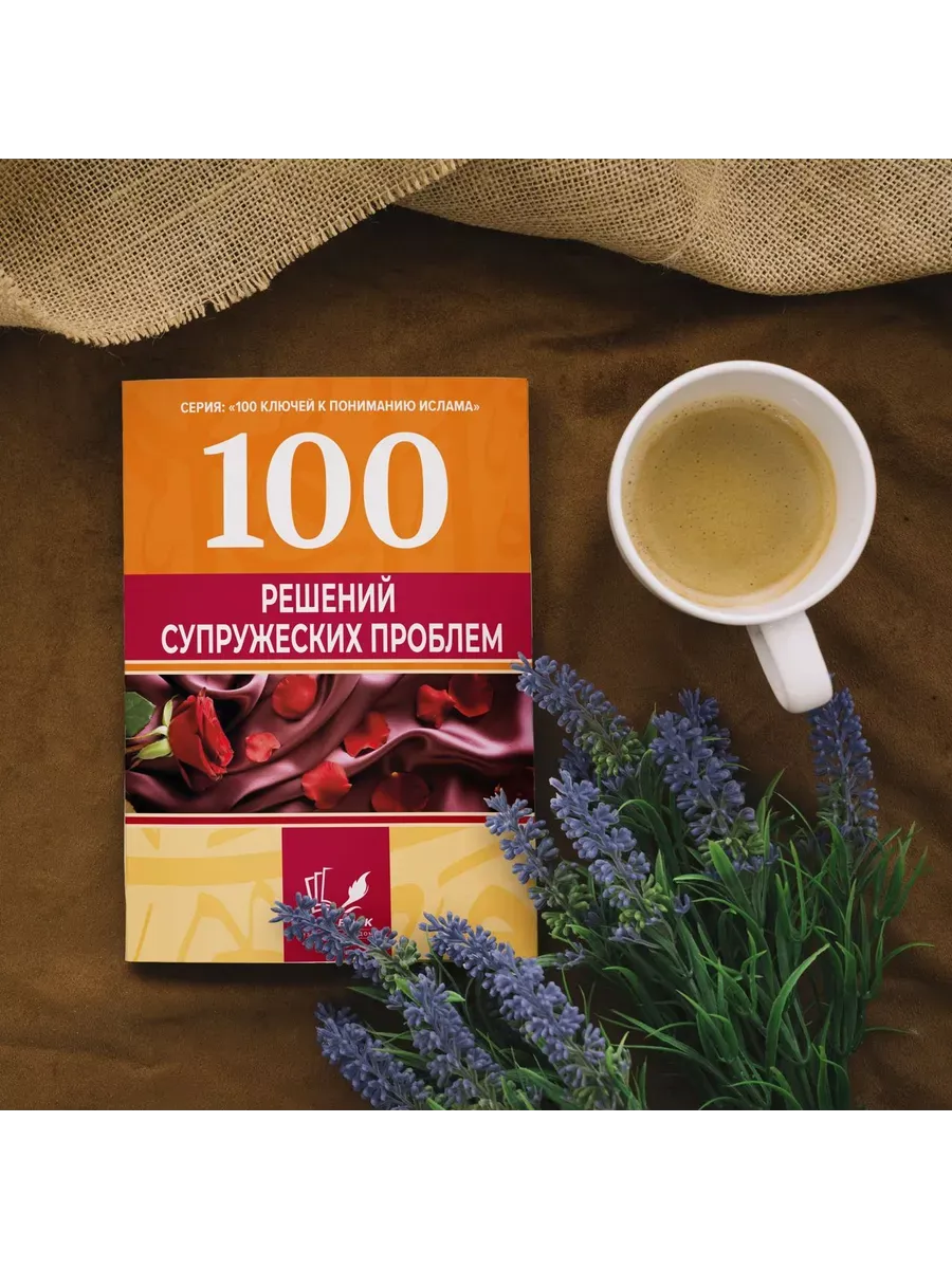 100 решений супружеских проблем