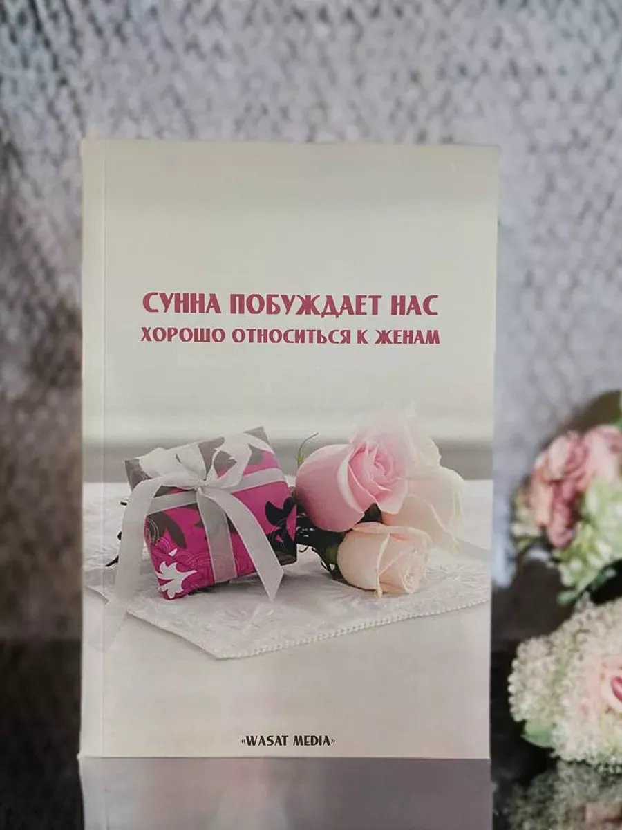 Сунна побуждает нас хорошо относиться к женам