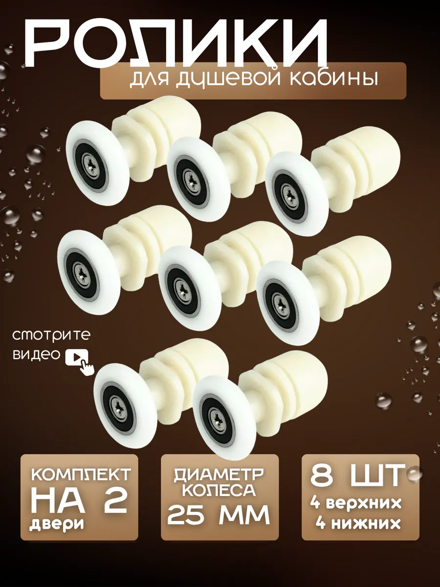 Ролики для душевой кабины
