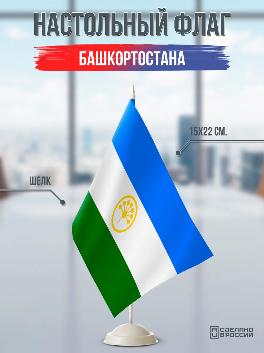 Настольный флаг Башкортостана на подставке белой