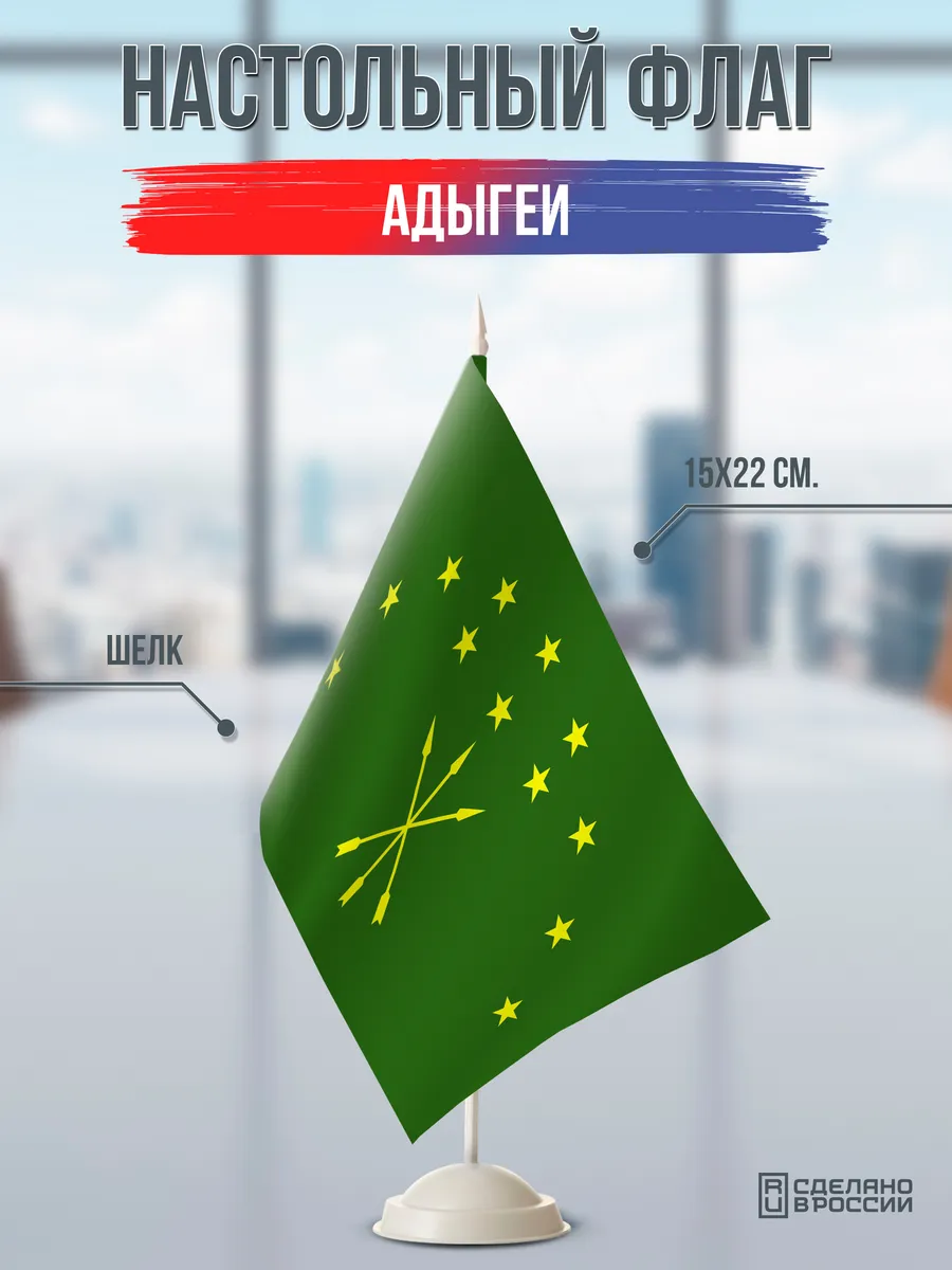 Настольный флаг Адыгеи на подставке белой