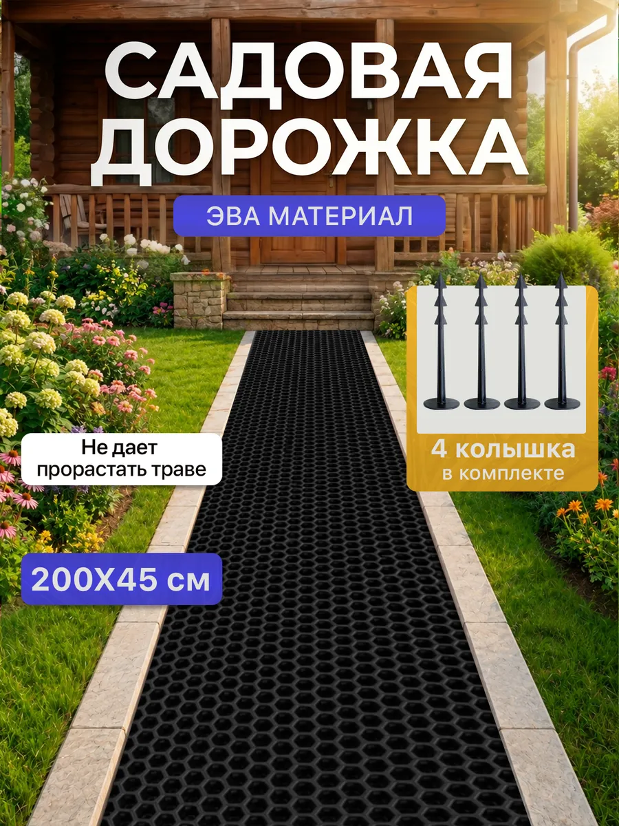 Дорожка садовая из ЭВА 200х45 см для дачи, огорода