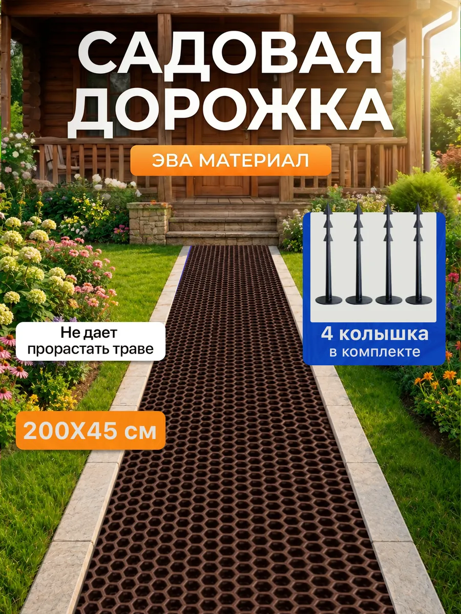 Дорожка садовая из ЭВА 200х45 см для дачи, огорода
