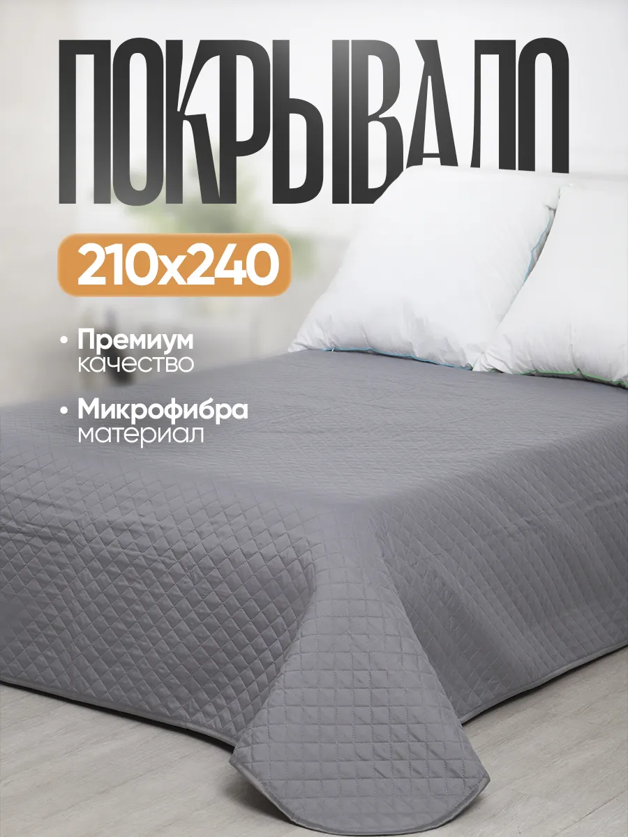 Покрывало на кровать 210x240 двустороннее серый