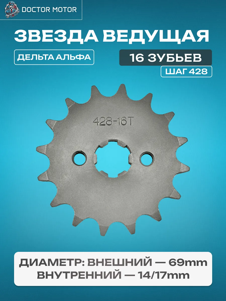 Звезда ведущая 16z (428) Alpha Альфа