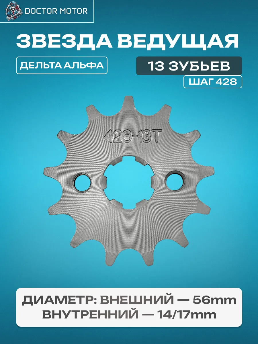 Звезда ведущая 13z (428) Alpha Альфа