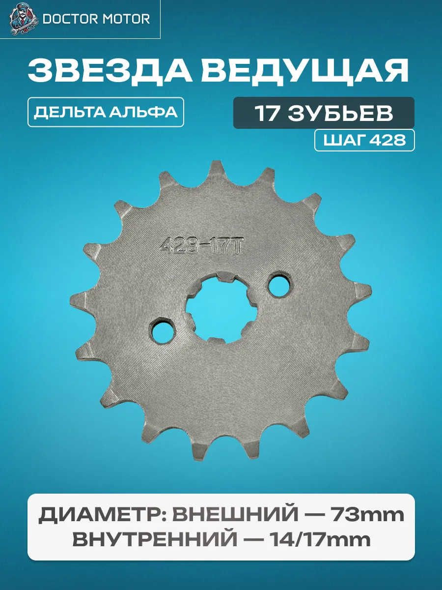 Звезда ведущая 17z (428) Alpha Альфа