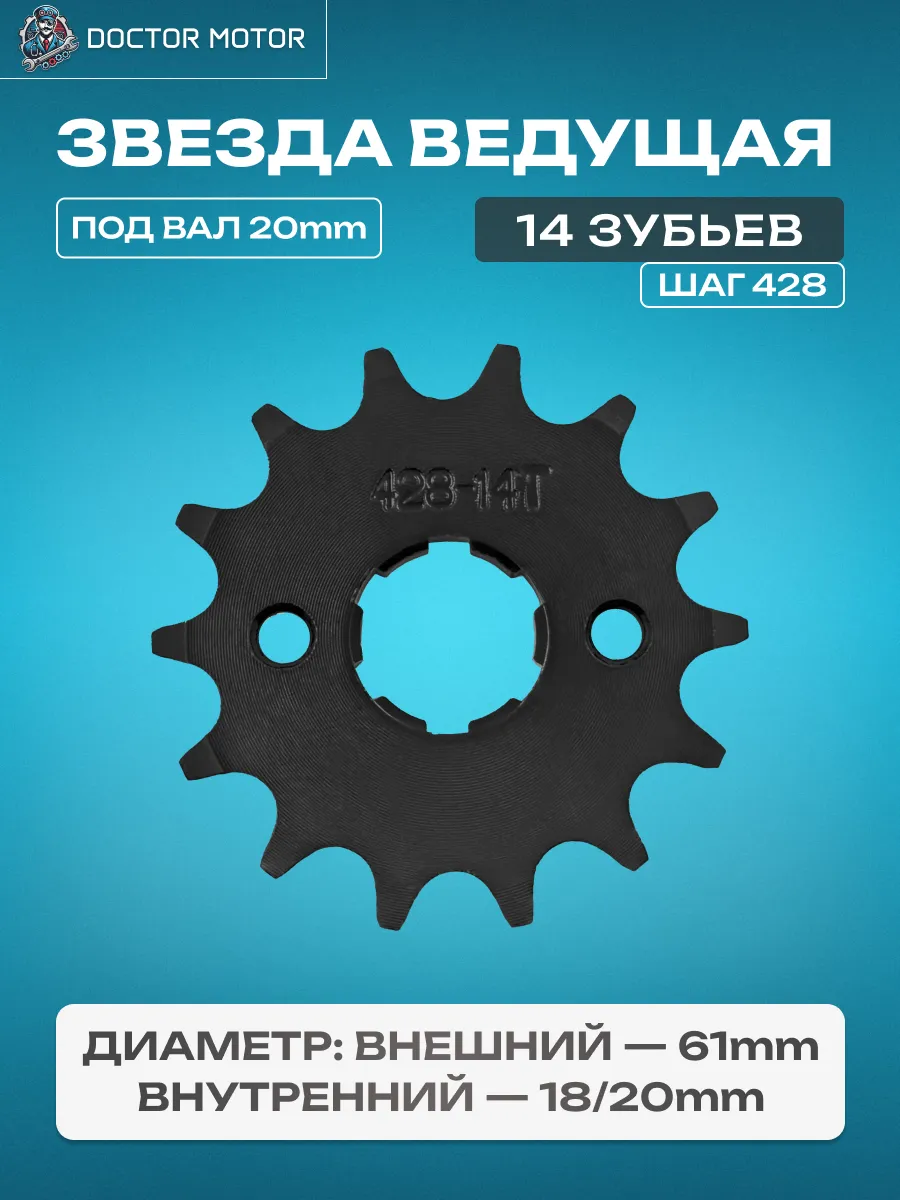Звезда ведущая 14z (428) 157FMI (125см3),162FMJ (150см3)