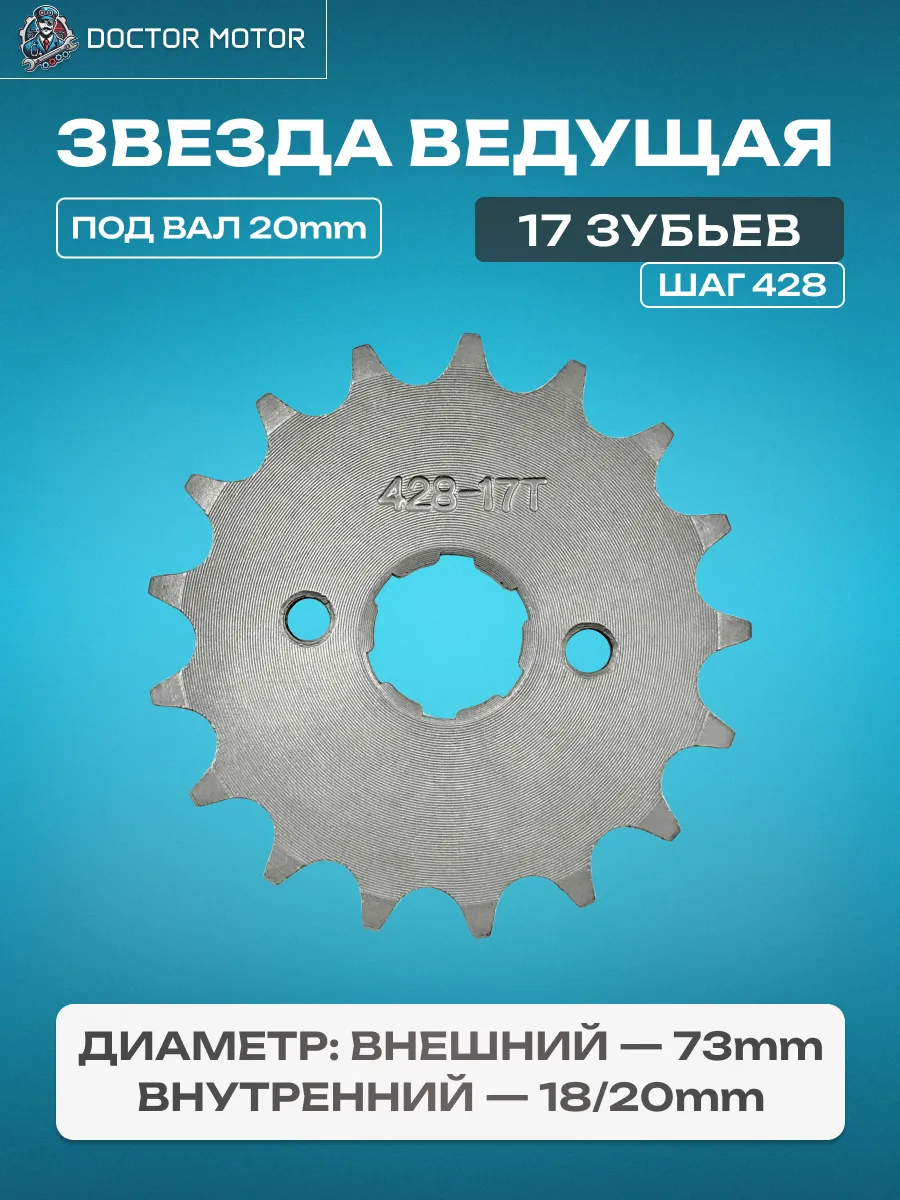 Звезда ведущая 17z (428) 157FMI (125см3),162FMJ (150см3)