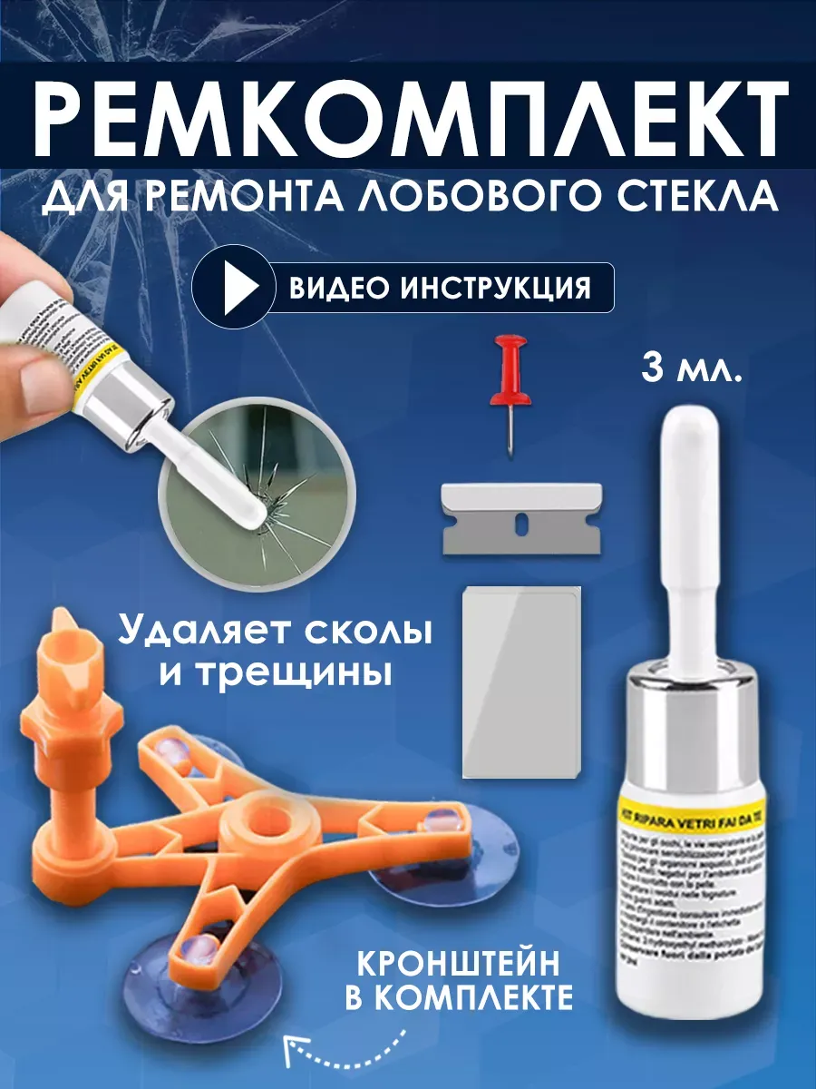 Набор автомобильный ремкомплект для ремонта лобового стекла