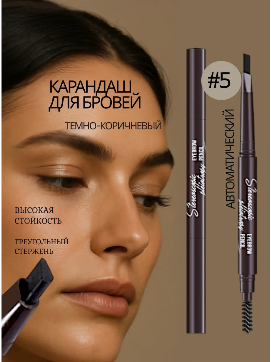 Карандаш для бровей автоматический, темно-коричневый
