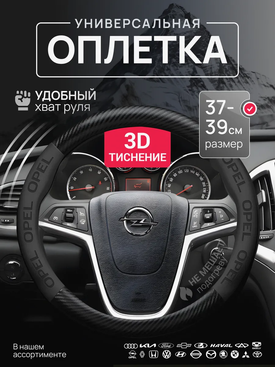 Оплетка Чехол на руль Opel Опель 37-39 см