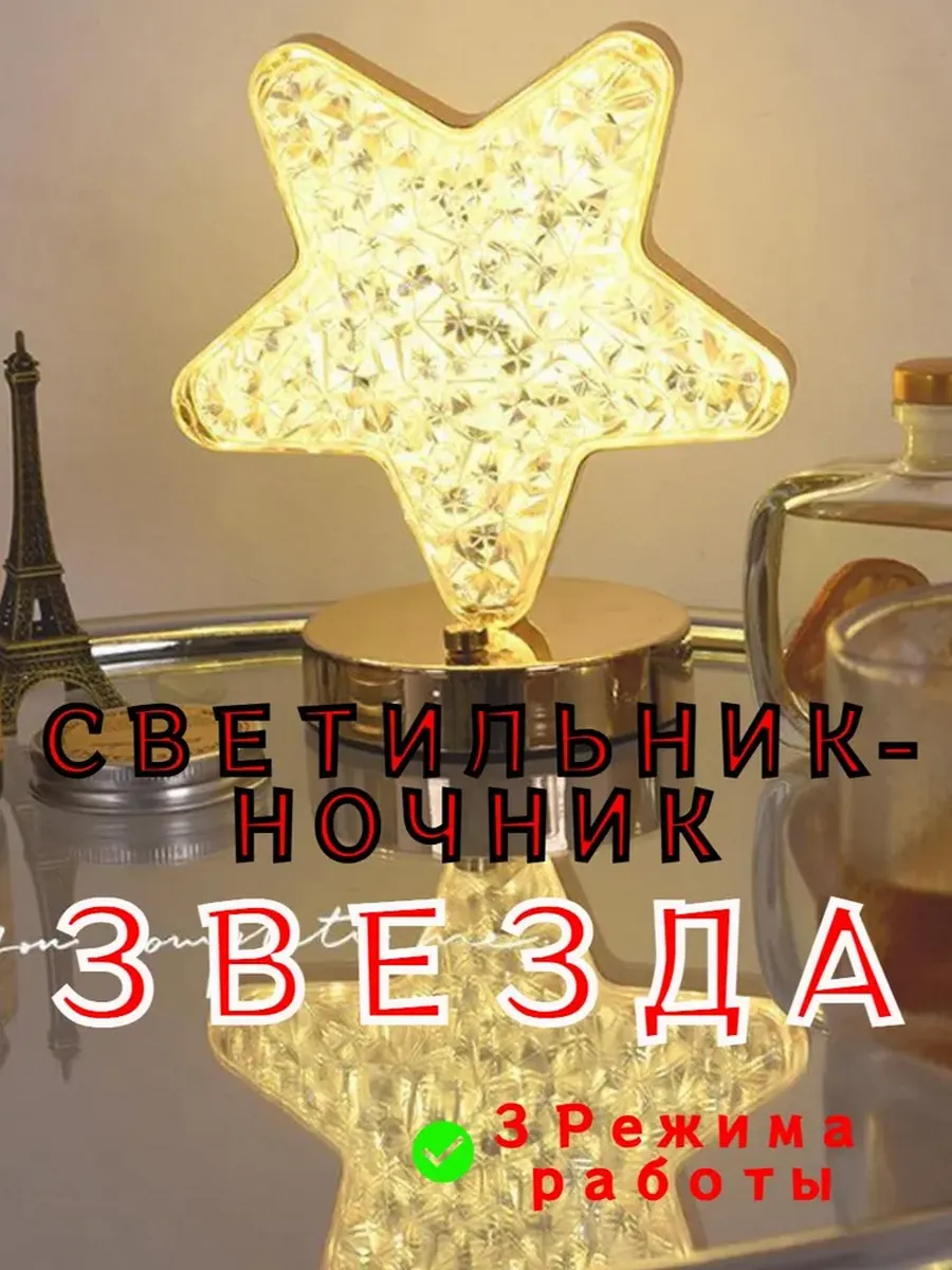 Светильник-ночник Звезда, 3 режима