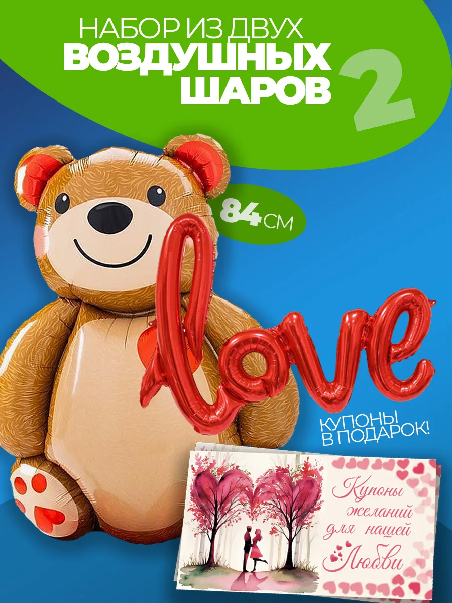Шарики воздушные Медведь, love и Купоны для пар