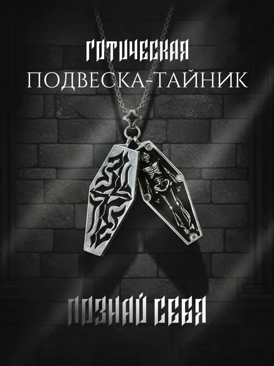 кулон гроб подвеска открывающаяся бижутерия готика y2k