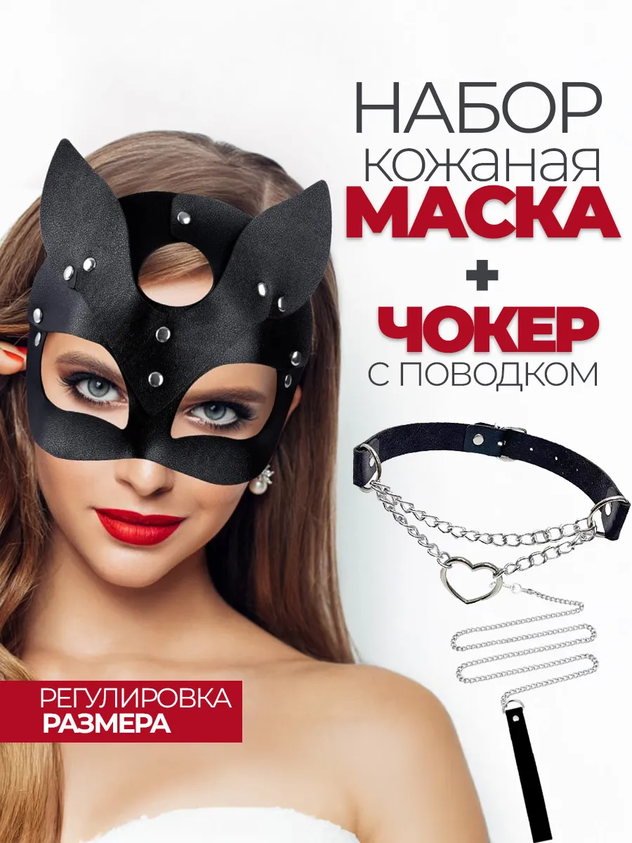 Маска кошки и Чокер черный на шею с поводком
