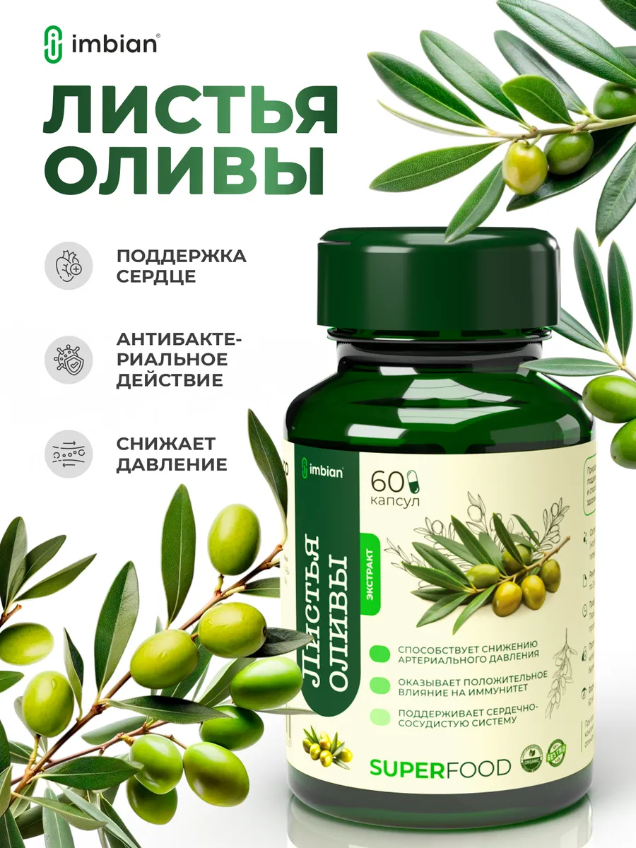 Листья оливы экстракт 60 капсул