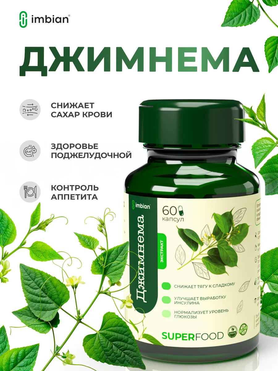 Джимнема для похудения и снижения сахара 60 капсул
