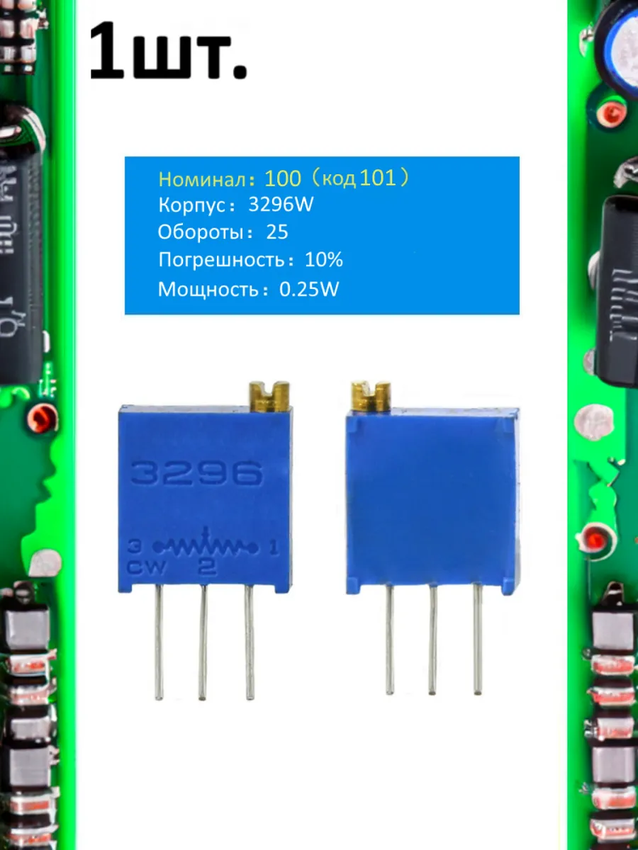 Подстроечный резистор 3296W 100 Ом код 101
