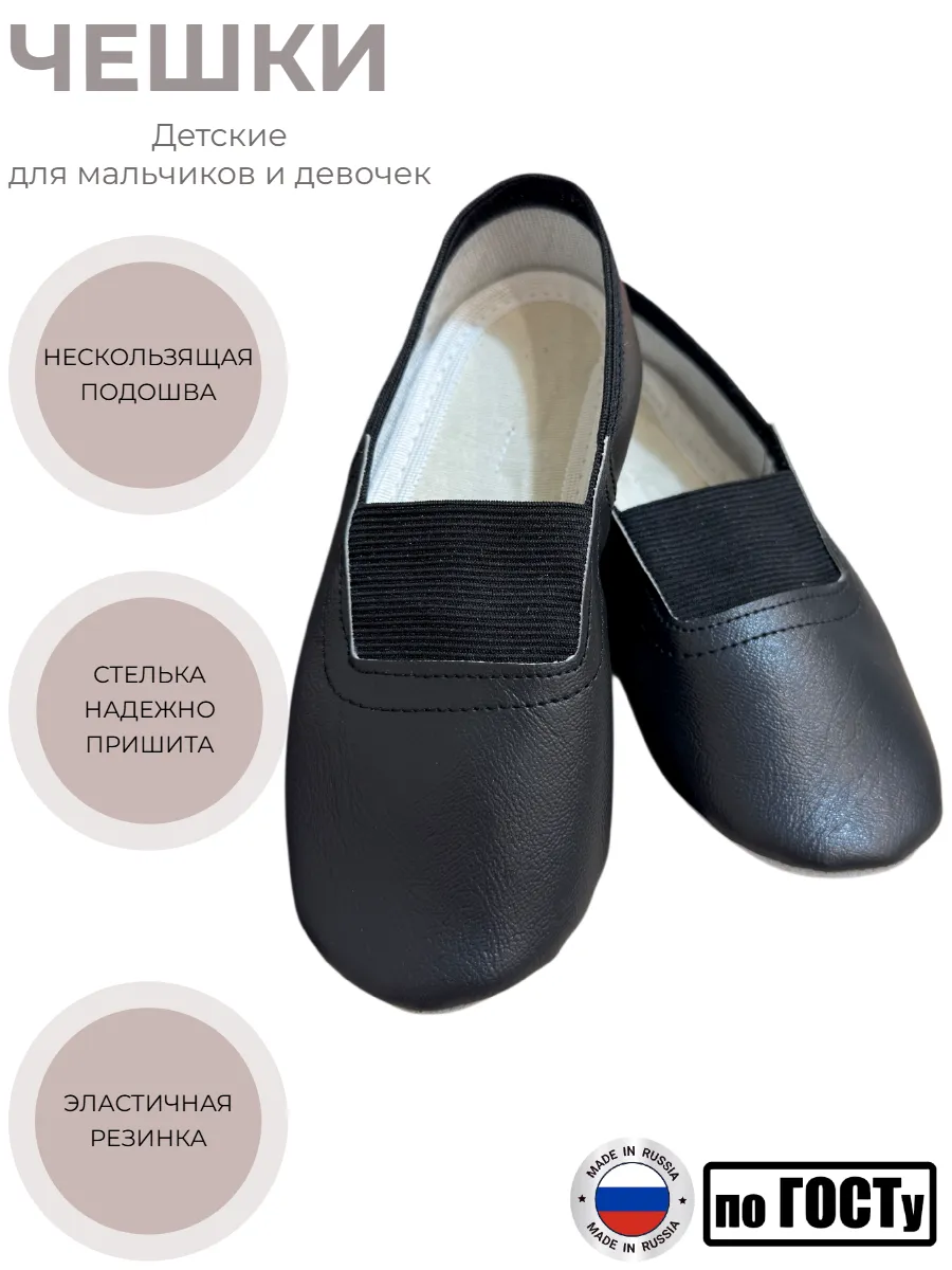 Чешки черные для танцев и гимнастики детские из Экокожи